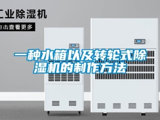常見問題一種水箱以及轉輪式除濕機的制作方法