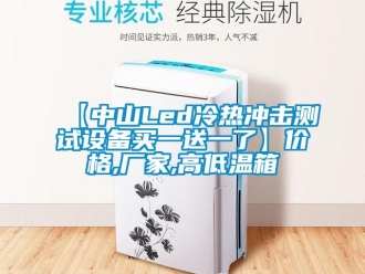 常見問題【中山Led冷熱沖擊測試設備買一送一了】價格,廠家,高低溫箱