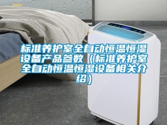 常見問題標準養護室全自動恒溫恒濕設備產品參數（標準養護室全自動恒溫恒濕設備相關介紹）