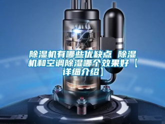 行業(yè)新聞除濕機有哪些優(yōu)缺點 除濕機和空調除濕哪個效果好【詳細介紹】