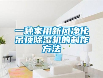 常見問題一種家用新風凈化吊頂除濕機的制作方法
