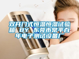 知識百科雙開門式恒溫恒濕試驗箱 BY 東莞市常平百年電子測試設備廠