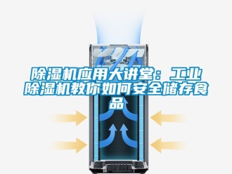常見問題除濕機應用大講堂：工業除濕機教你如何安全儲存食品