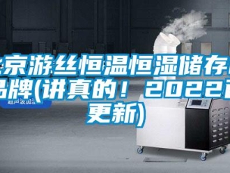 常見問題北京游絲恒溫恒濕儲存柜品牌(講真的！2022已更新)