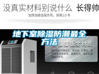 企業新聞地下室除濕防潮最全方法