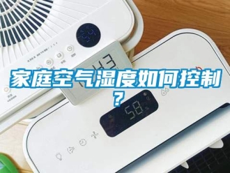 常見問題家庭空氣濕度如何控制？