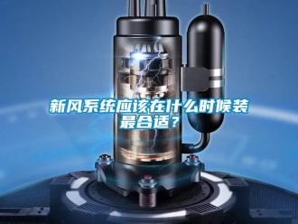 知識百科新風系統應該在什么時候裝最合適？