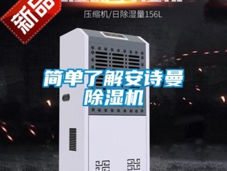 企業(yè)新聞簡單了解安詩曼除濕機(jī)