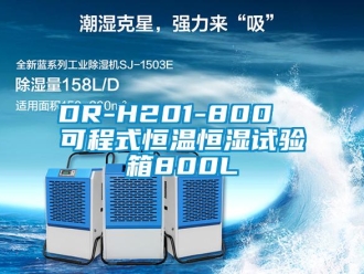 常見問題DR-H201-800  可程式恒溫恒濕試驗箱800L
