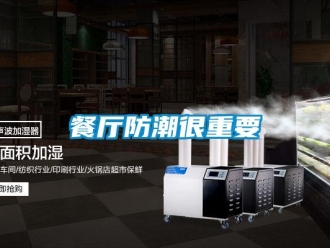 企業新聞餐廳防潮很重要