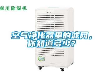 行業新聞空氣凈化器里的濾網，你知道多少？