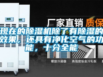 行業新聞現在的除濕機除了有除濕的效果，還具有凈化空氣的功能，十分全能