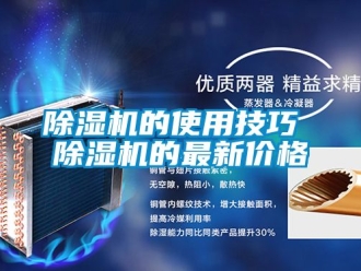 企業(yè)新聞除濕機的使用技巧 除濕機的最新價格
