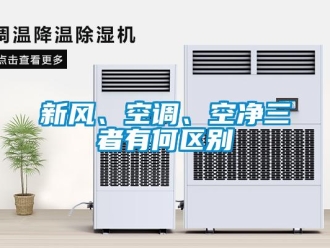 知識百科新風、空調(diào)、空凈三者有何區(qū)別