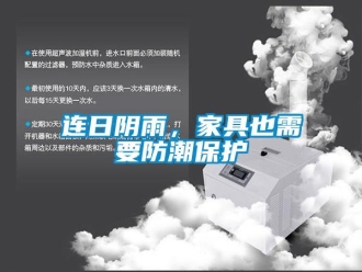 行業(yè)新聞連日陰雨，家具也需要防潮保護