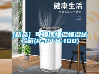 常見問題[新品] 可程序恒溫恒濕試驗箱(R-PTH-100)