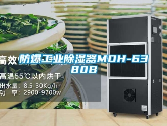 行業新聞防爆工業除濕器MDH-6380B
