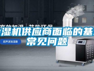 常見問題除濕機(jī)供應(yīng)商面臨的基本常見問題