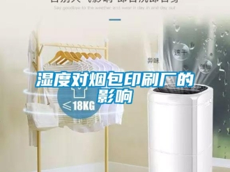 知識百科濕度對煙包印刷廠的影響