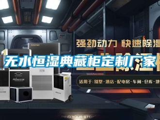 知識(shí)百科無(wú)水恒濕典藏柜定制廠家