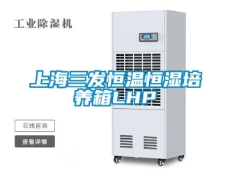 知識百科上海三發恒溫恒濕培養箱LHP