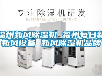 常見問題福州新風除濕機 福州每日新新風設備 新風除濕機品牌