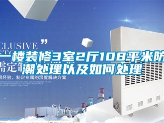 常見問題一樓裝修3室2廳108平米防潮處理以及如何處理