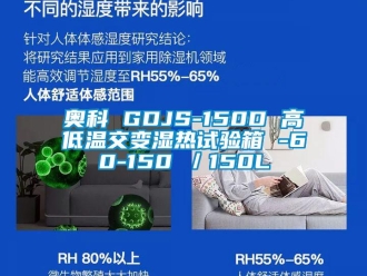 常見問題奧科 GDJS-150D 高低溫交變濕熱試驗箱 -60-150℃／150L