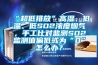 “超低排放”高濕、低溫、低SO2濃度煙氣，手工比對監測SO2監測值偏低或為“0”怎么辦？