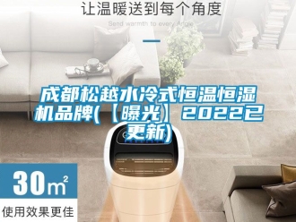 知識百科成都松越水冷式恒溫恒濕機品牌(【曝光】2022已更新)