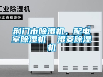 行業(yè)新聞荊門市除濕機，配電室除濕機  濕菱除濕機