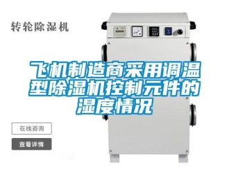 企業新聞飛機制造商采用調溫型除濕機控制元件的濕度情況