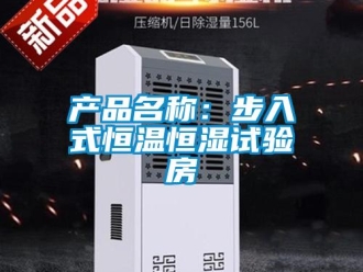 知識百科產品名稱：步入式恒溫恒濕試驗房