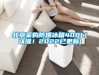 企業(yè)新聞北京采購防爆冰箱400L(認(rèn)準(zhǔn)！2022已更新)