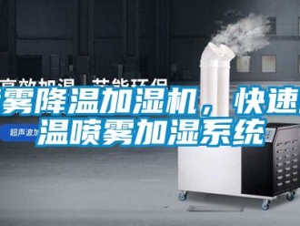 行業新聞噴霧降溫加濕機，快速降溫噴霧加濕系統