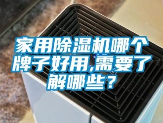 常見(jiàn)問(wèn)題家用除濕機(jī)哪個(gè)牌子好用,需要了解哪些？