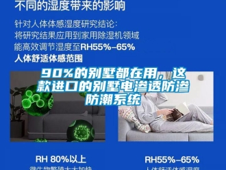 企業新聞90%的別墅都在用，這款進口的別墅電滲透防滲防潮系統