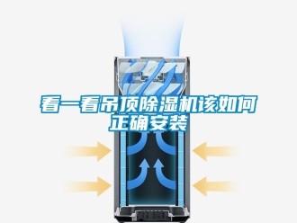 行業新聞看一看吊頂除濕機該如何正確安裝