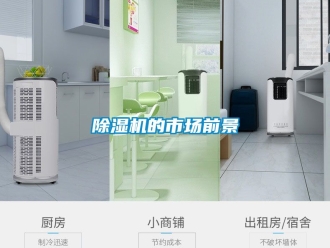 企業(yè)新聞除濕機(jī)的市場(chǎng)前景