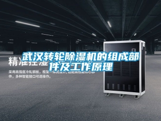 常見問題武漢轉輪除濕機的組成部件及工作原理