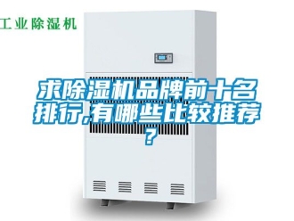 企業(yè)新聞求除濕機(jī)品牌前十名排行,有哪些比較推薦？