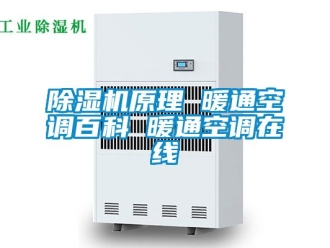 行業新聞除濕機原理 暖通空調百科 暖通空調在線