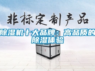 企業(yè)新聞除濕機十大品牌：高品質(zhì)的除濕體驗