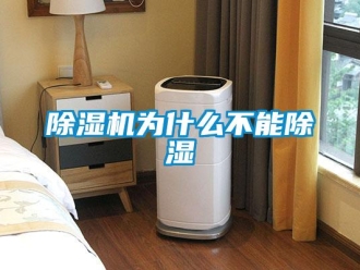 企業(yè)新聞除濕機(jī)為什么不能除濕