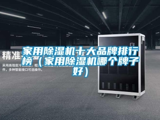 企業新聞家用除濕機十大品牌排行榜（家用除濕機哪個牌子好）