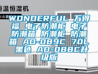企業(yè)新聞WONDERFUL 萬(wàn)得福 電子防潮柜 電子防潮箱 防潮柜 防潮箱 AD-089C 70L 黑色 AD-088C升級(jí)版