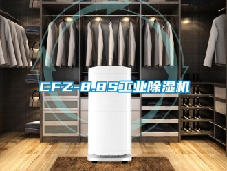 常見問題CFZ-8.8S工業除濕機
