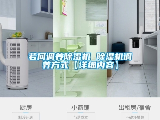 行業新聞若何調養除濕機 除濕機調養方式【詳細內容】