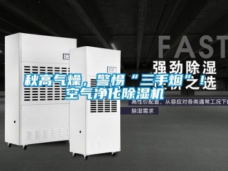 行業(yè)新聞秋高氣燥，警惕“三手煙”！空氣凈化除濕機(jī)