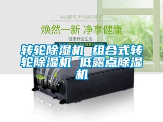 常見問題轉輪除濕機 組合式轉輪除濕機 低露點除濕機